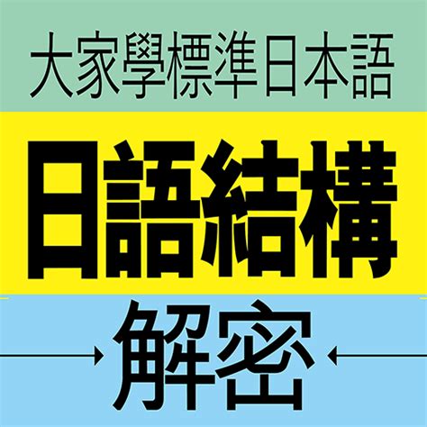 ‎在 App Store 上的「大家學標準日本語：日語結構解密」.